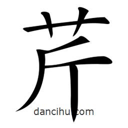 微軟寫的楷書芹