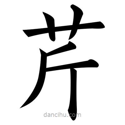 黃自元寫的楷書芹