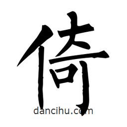 柳公權(quán)寫的楷書倚