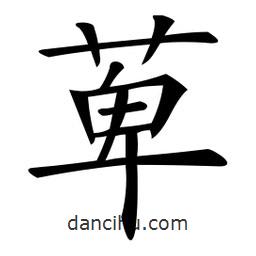 微軟寫的楷書萆