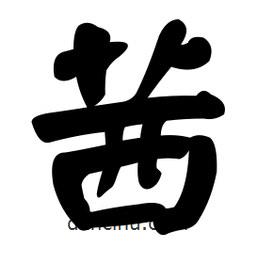 顏真卿寫的楷書茜