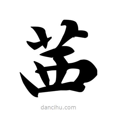 鄧散木寫的楷書茜