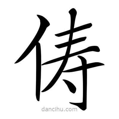 唐寅寫(xiě)的楷書(shū)儔