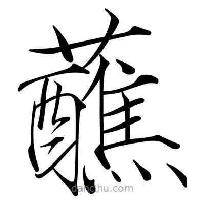 宋徽宗写的楷书蘸