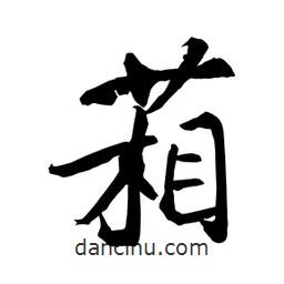 何铁山写的楷书葙