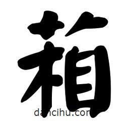 颜真卿写的楷书葙