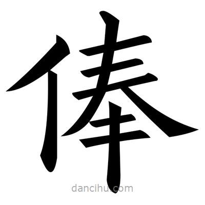 黃自元寫的楷書俸