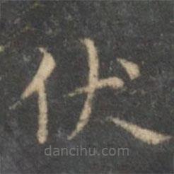 文征明寫的楷書伏