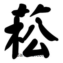 颜真卿写的楷书菘