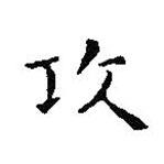 攻書法圖片
