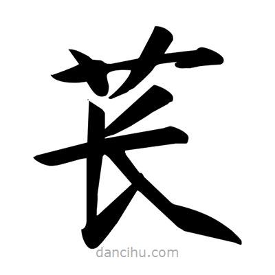 宋徽宗写的楷书苌