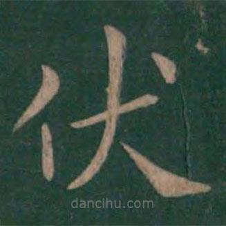 狄仁杰寫的楷書(shū)伏