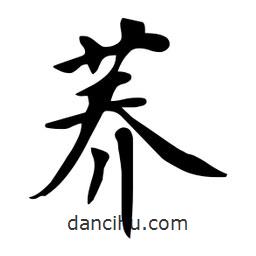 杜慧田寫的楷書蕎
