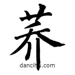 柳公權(quán)寫的楷書蕎
