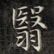 翳書法圖片