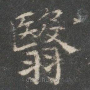 翳書(shū)法圖片
