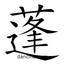 微軟寫的楷書蓬