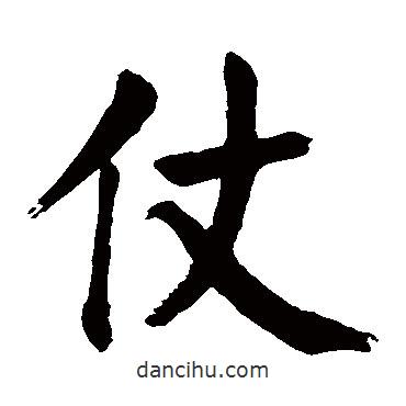 颜真卿写的楷书仗