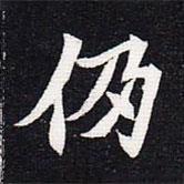 魏碑寫的楷書仍