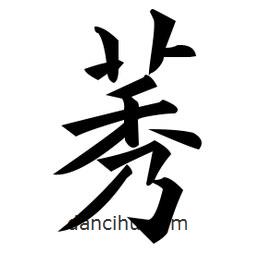 黃自元寫的楷書莠