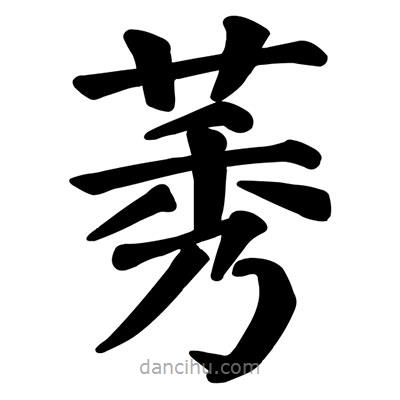顏真卿寫的楷書莠