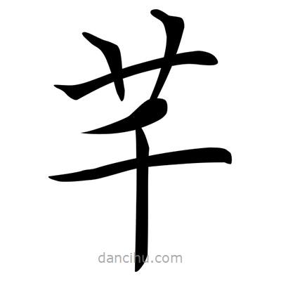 唐寅寫的楷書芊