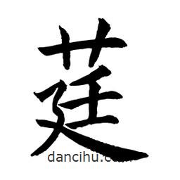 莛書法圖片