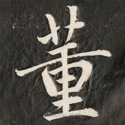 成親王寫的楷書董