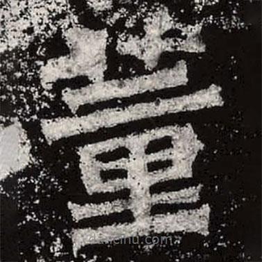 魏碑寫的楷書董