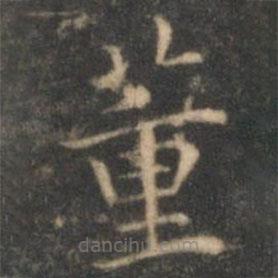 詹希元寫的楷書董