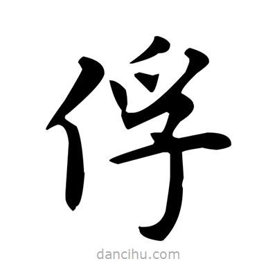 盧中南寫的楷書俘