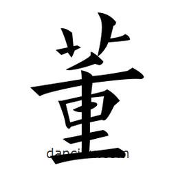 黃自元寫的楷書董