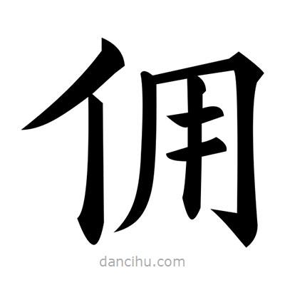 黃自元寫的楷書傭