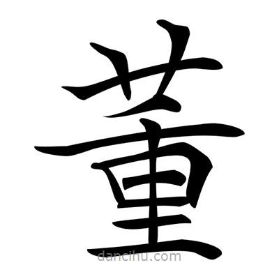 唐寅寫的楷書董