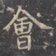 虞世南寫的楷書會