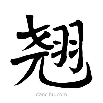 陶建華寫的楷書翹