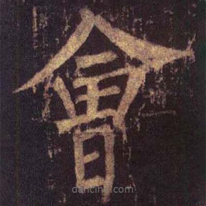 柳公權(quán)寫(xiě)的楷書(shū)會(huì)