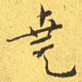 王寵寫的楷書堯
