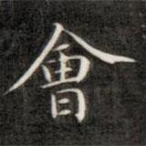 成親王寫的楷書會