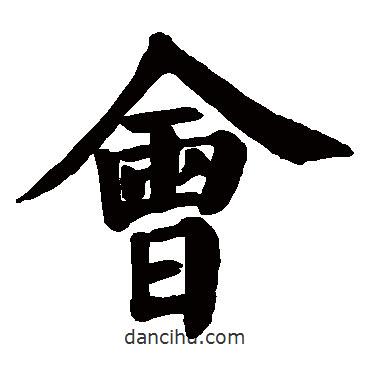 顏真卿寫(xiě)的楷書(shū)會(huì)