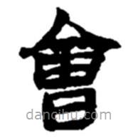 趙之謙寫的楷書會