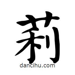 莉書(shū)法圖片