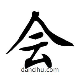 杜慧田寫(xiě)的楷書(shū)會(huì)