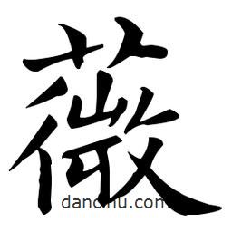 王羲之寫的楷書薇