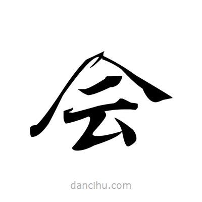 張即之寫(xiě)的楷書(shū)會(huì)