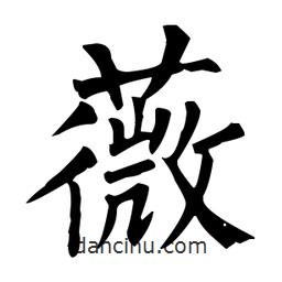柳公權(quán)寫的楷書薇