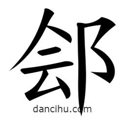 微軟寫的楷書鄶