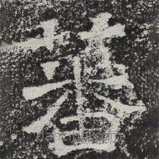 魏碑寫的楷書蕃