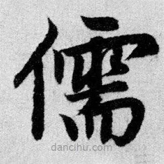 趙孟頫寫的楷書儒