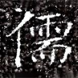 馮承素墓志寫的楷書儒